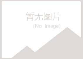 阜新新邱女孩化学有限公司